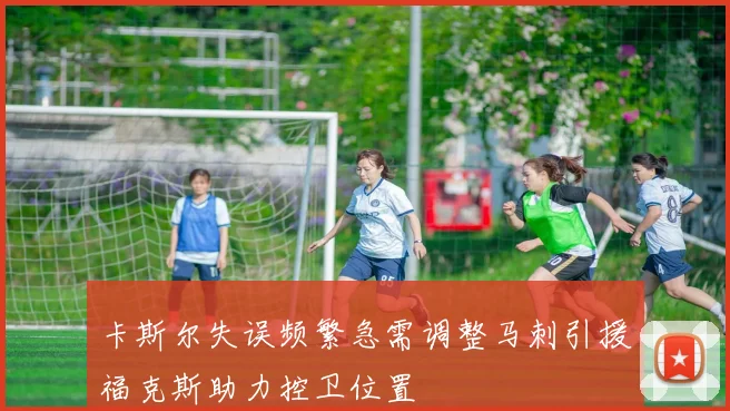 卡斯尔失误频繁急需调整马刺引援福克斯助力控卫位置