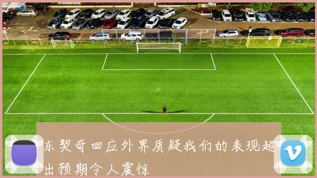 东契奇回应外界质疑我们的表现超出预期令人震惊