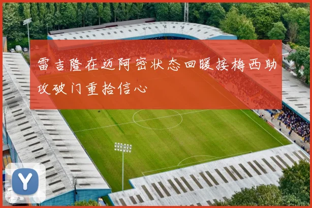 雷吉隆在迈阿密状态回暖接梅西助攻破门重拾信心