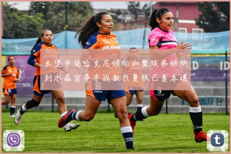 米堡中场哈克尼倾向加盟埃弗顿热刺水晶宫争夺战激烈曼联已基本退出竞争